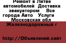 Ремонт в Литве автомобилей. Доставка эвакуатором. - Все города Авто » Услуги   . Московская обл.,Железнодорожный г.